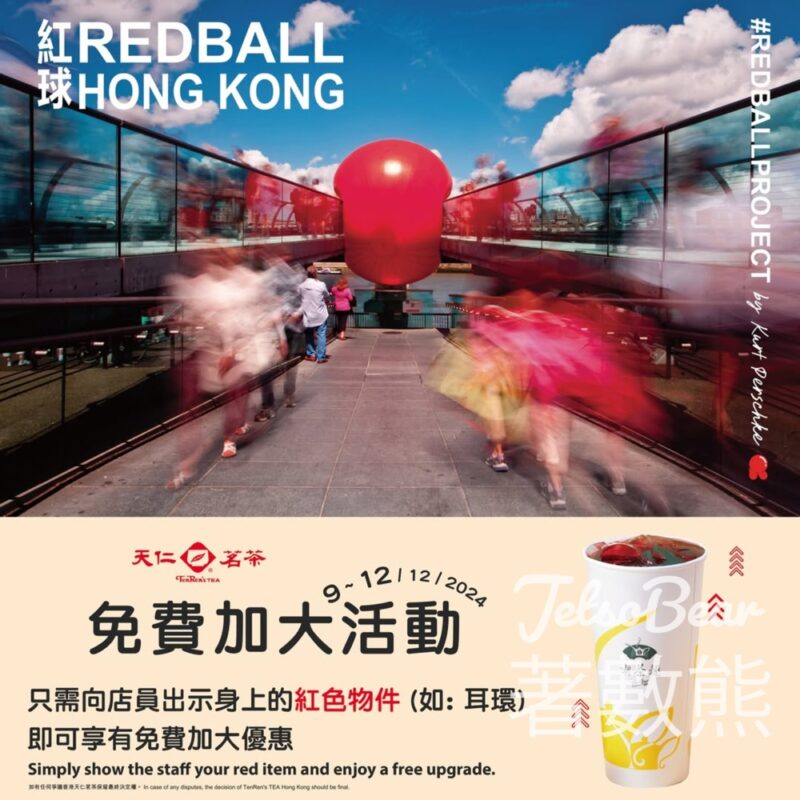 天仁茗茶出示紅色物件即享茶飲免費加大優惠 - Jetso Bear