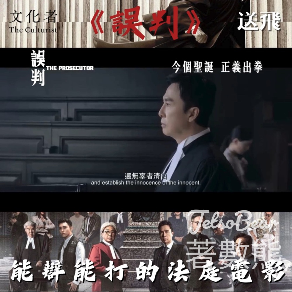 The Culturist 文化者 #有獎遊戲 送《誤判》戲飛 - Jetso Bear