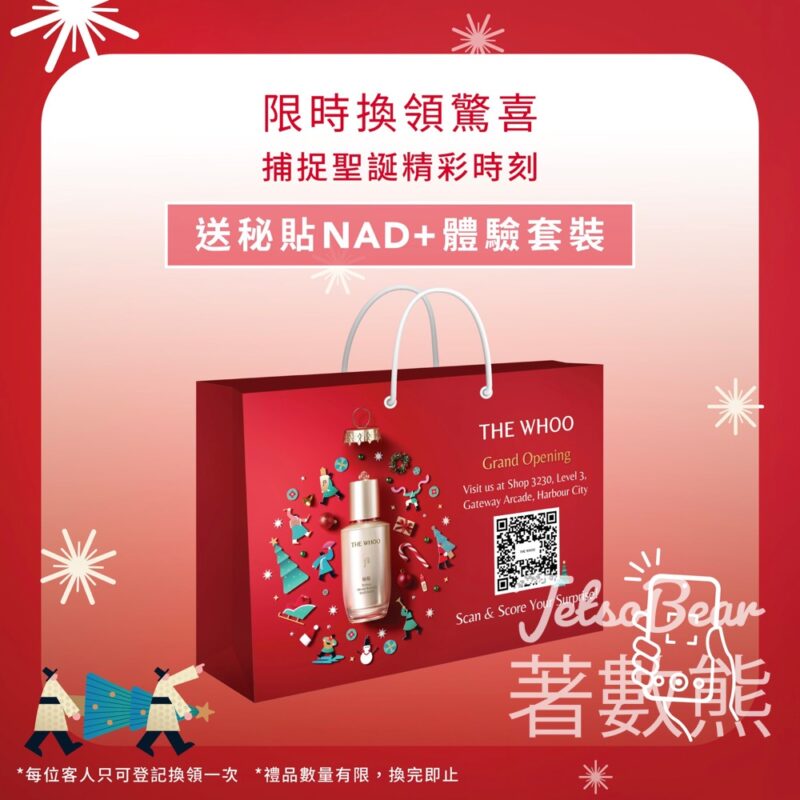 The Whoo 捕捉聖誕精彩時刻 送秘貼NAD+體驗套裝 - Jetso Bear