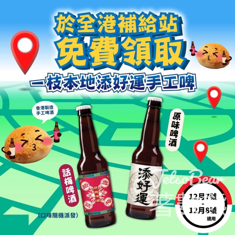 精靈訓練員 CSL門店免費領取添好運手工啤酒 - Jetso Bear