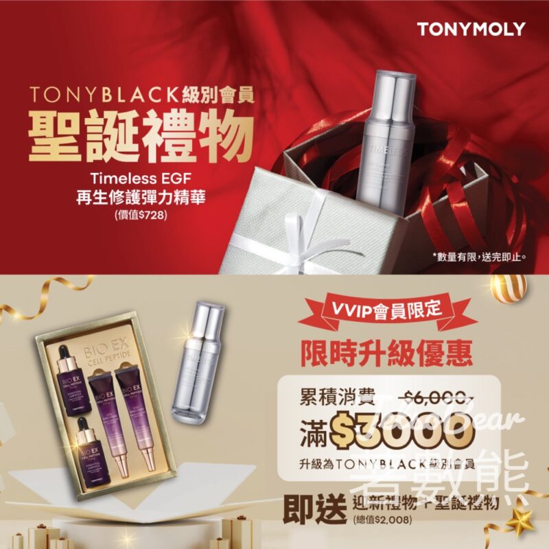 TONYMOLY 特選尊貴會員 免費領取Timeless EGF再生修護彈力精華 - Jetso Bear