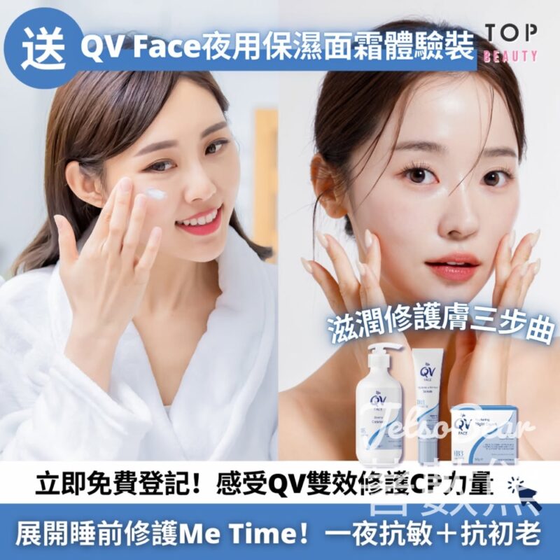 TopBeauty 免費贈送 300份 QV Face 夜用保濕面霜體驗裝 - Jetso Bear