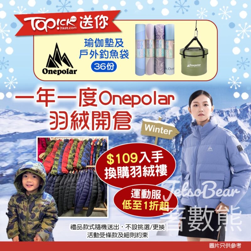 TOPick #有獎遊戲 送Onepolar瑜伽墊及戶外釣魚袋 - Jetso Bear