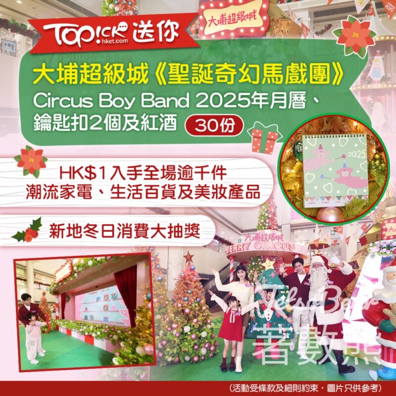 TOPick #有獎遊戲 送Circus Boy Band 2025年月曆、鑰匙扣及紅酒 - Jetso Bear