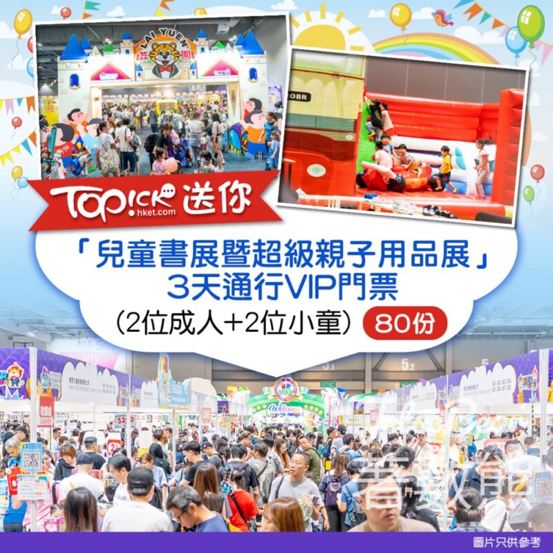 TOPick #有獎遊戲 送「兒童書展暨超級親子用品展」3天通行VIP門票 - Jetso Bear