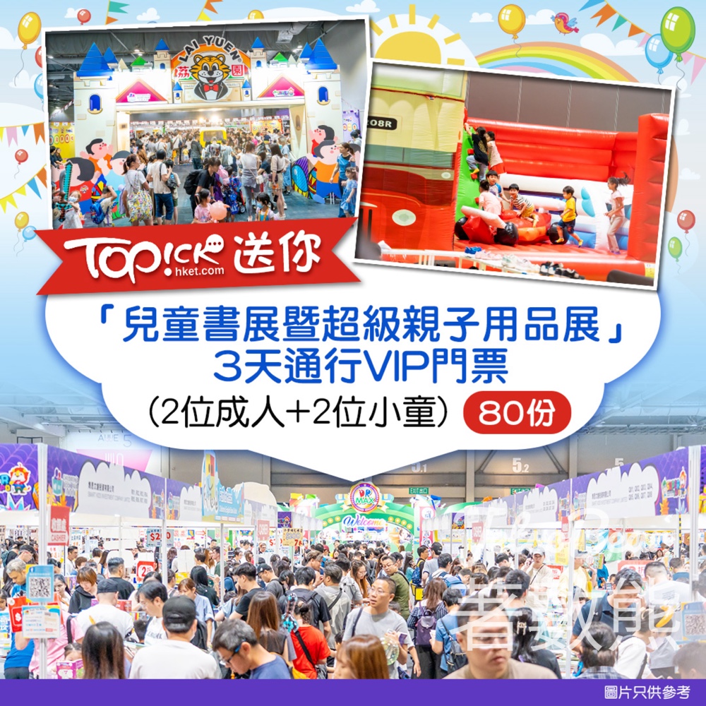 TOPick #有獎遊戲 送「兒童書展暨超級親子用品展」3天通行VIP門票 - Jetso Bear