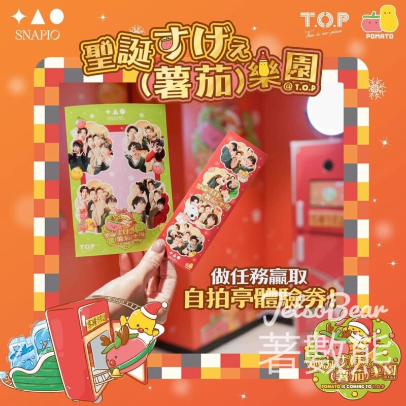 T.O.P #有獎遊戲 送小薯茄 Snapio 照相館體驗券 - Jetso Bear
