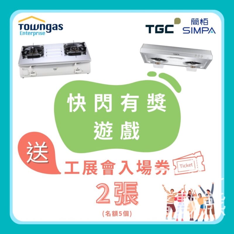 Towngas Appliance #有獎遊戲 送工展會入場券 - Jetso Bear
