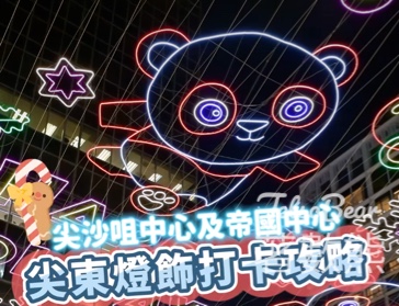 尖沙咀中心及帝國中心 聖誕打卡送熊貓造型禮品或香港富麗敦海洋公園酒店飲品券 - Jetso Bear
