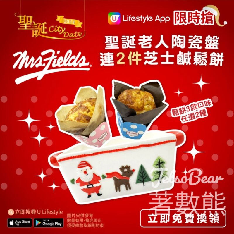 U Lifestyle App限時搶 Mrs. Fields Cookies聖誕老人陶瓷盤連2件芝士鹹鬆餅 - Jetso Bear