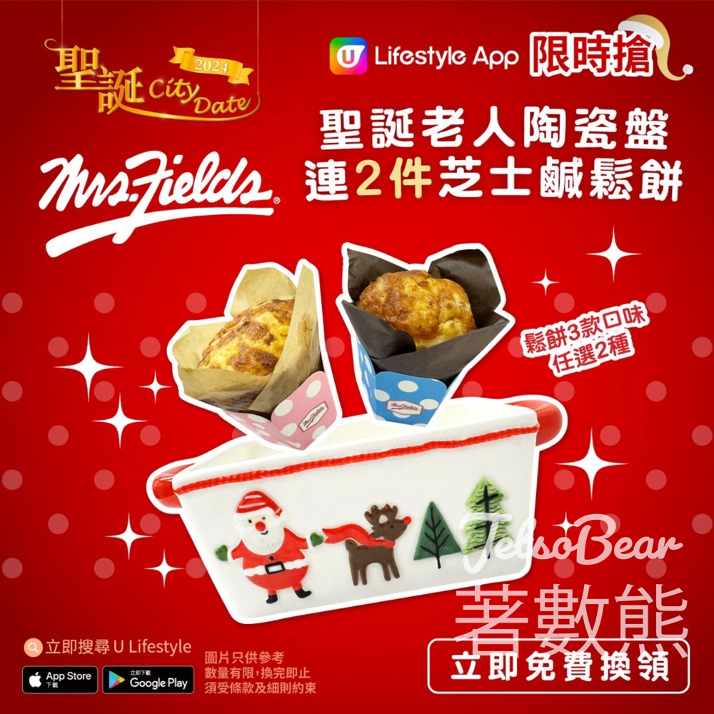 U Lifestyle App限時搶 Mrs. Fields Cookies聖誕老人陶瓷盤連2件芝士鹹鬆餅 - Jetso Bear