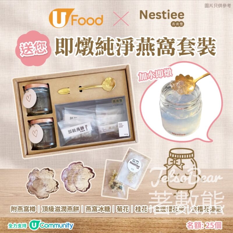 UFood #有獎遊戲 送Nestiee即燉純淨燕窩套裝 - Jetso Bear