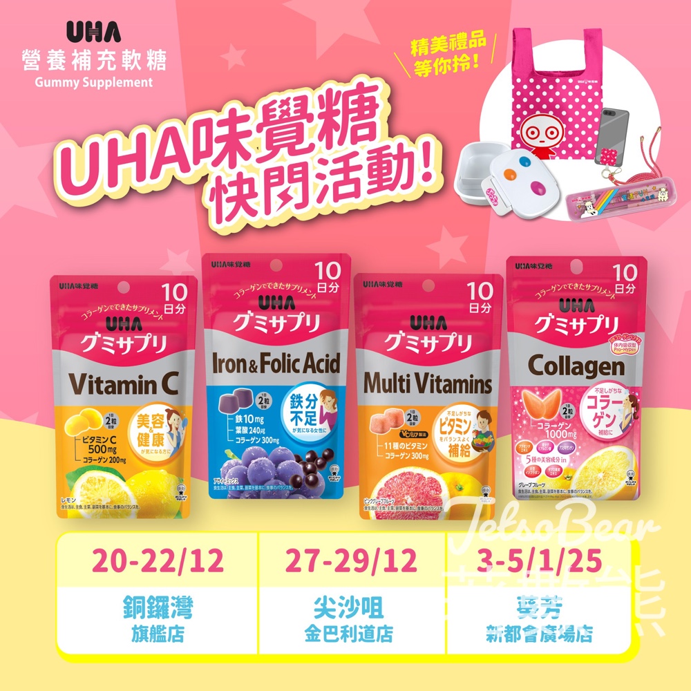 松本清 x UHA味覺糖快閃活動 送UHA精美禮品 - Jetso Bear