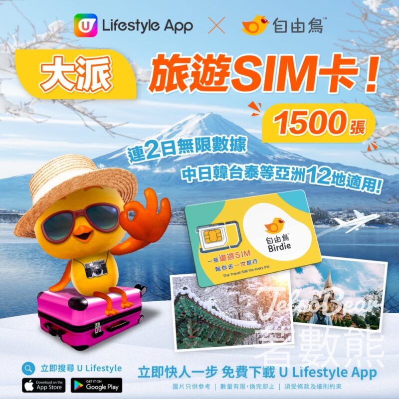 U Lifestyle App 換領 自由鳥旅遊SIM卡 - Jetso Bear