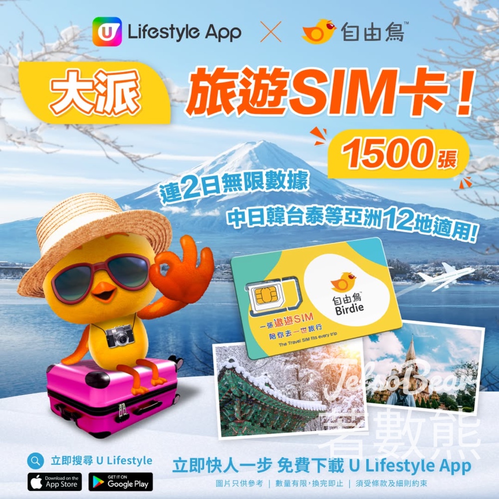 U Lifestyle App 換領 自由鳥旅遊SIM卡 - Jetso Bear
