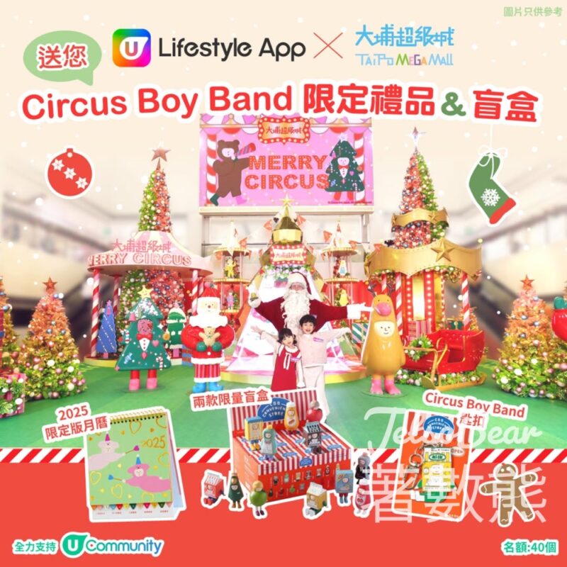 U Lifestyle #有獎遊戲 送Circus Boy Band 限定禮品＆盲盒 - Jetso Bear