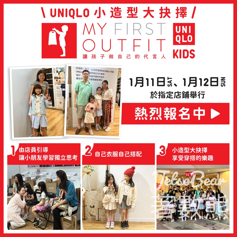 Uniqlo 小造型·大抉擇 My First Outfit 活動 - Jetso Bear