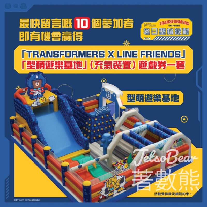 開心建城 #有獎遊戲 送 TRANSFORMERS X LINE FRIENDS meets YM²裕民坊「冬日型格派對」—「型萌」遊樂基地門票 - Jetso Bear