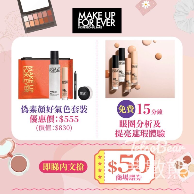 V city 免費換領 MAKE UP FOR EVER 高清光感柔焦粉底及STEP 1 水凝透亮防曬底霜體驗套裝 - Jetso Bear