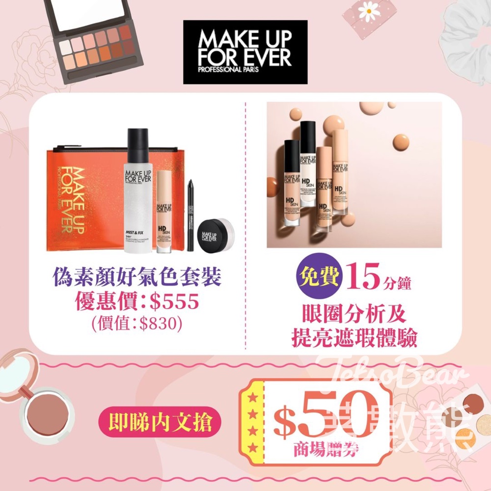 V city 免費換領 MAKE UP FOR EVER 高清光感柔焦粉底及STEP 1 水凝透亮防曬底霜體驗套裝 - Jetso Bear