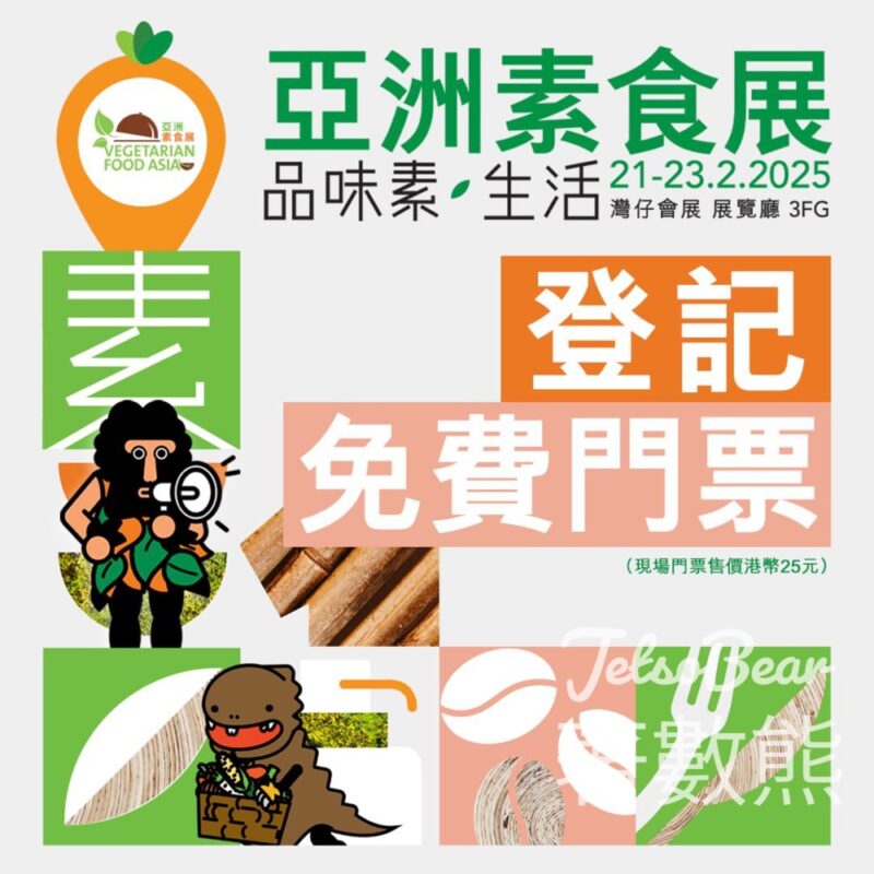 免費領取 亞洲素食展門票 - Jetso Bear