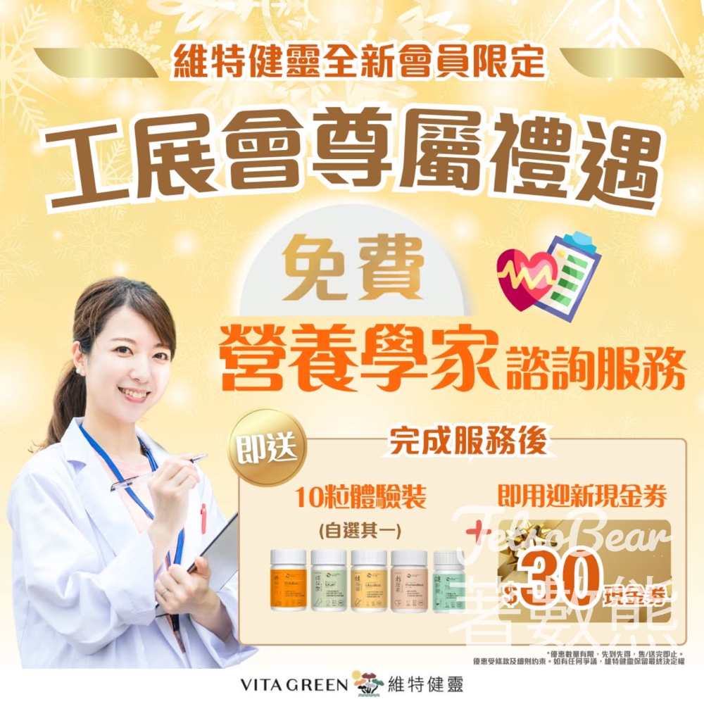 工展會 維特健靈 免費營養學家諮詢服務送$30迎新現金券及體驗裝 - Jetso Bear