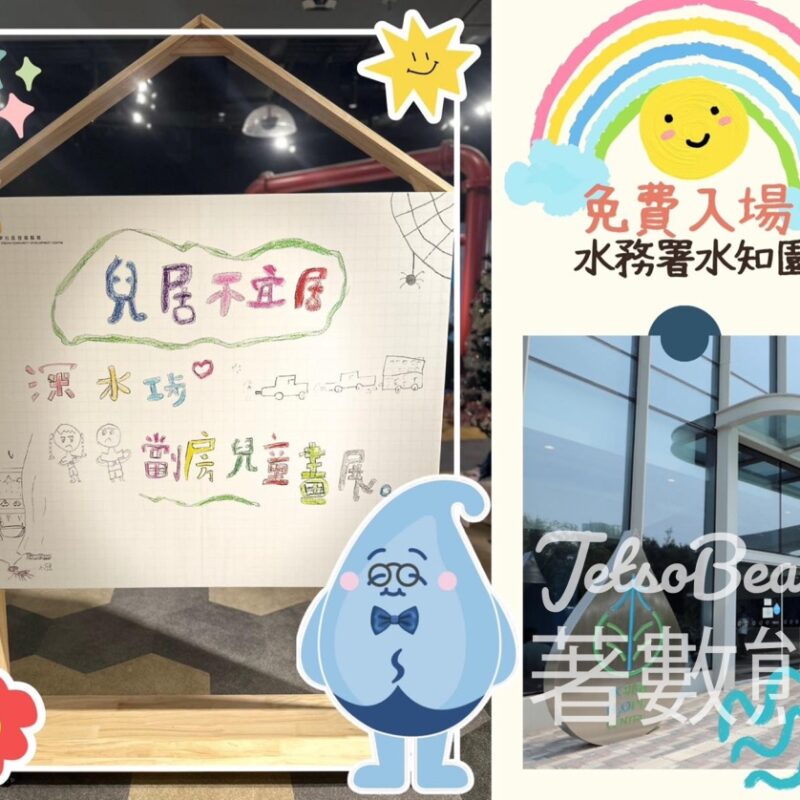 水務署水知園 「兒居不宜居－深水埗劏房兒童畫展」送揮春 - Jetso Bear
