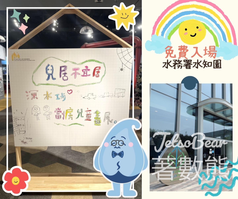 水務署水知園 「兒居不宜居－深水埗劏房兒童畫展」送揮春 - Jetso Bear