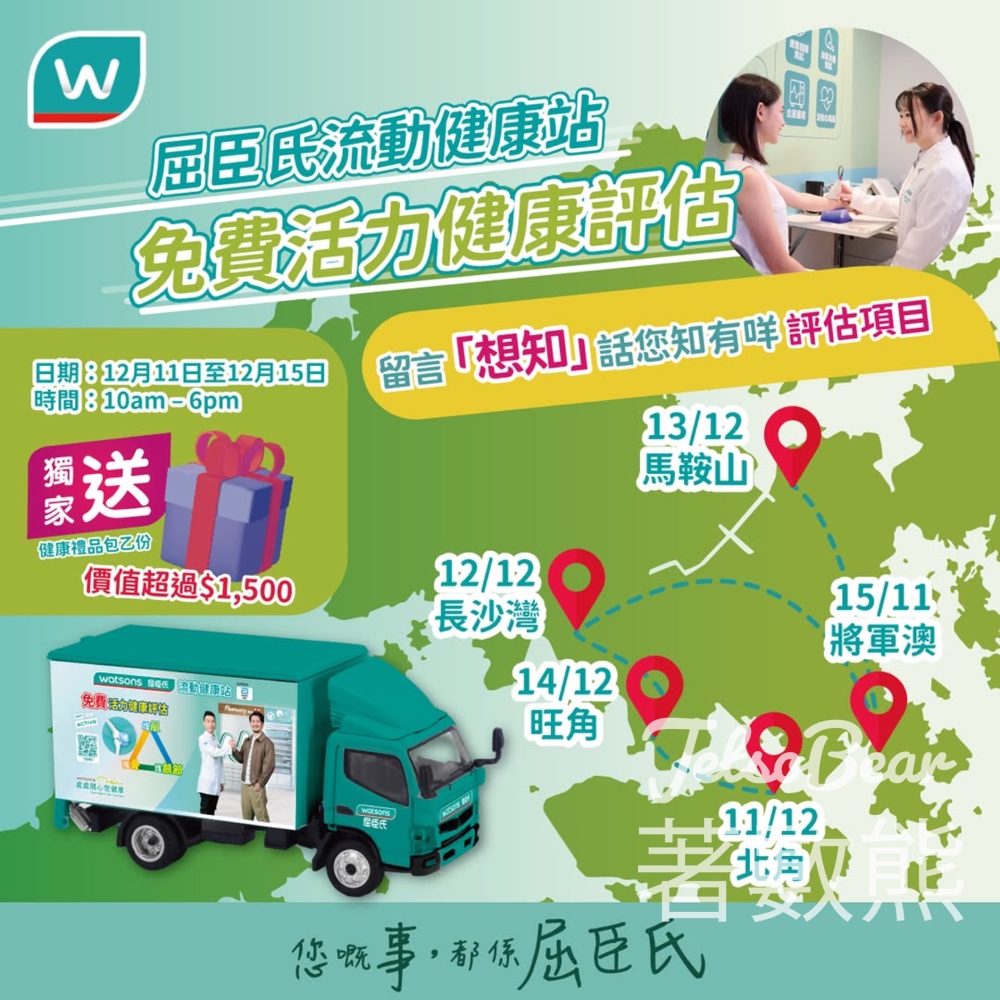 12月屈臣氏流動健康站 送健康禮品包 - Jetso Bear