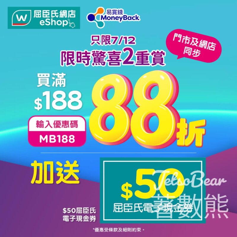 屈臣氏網店全單額外88折送電子優惠券 - Jetso Bear