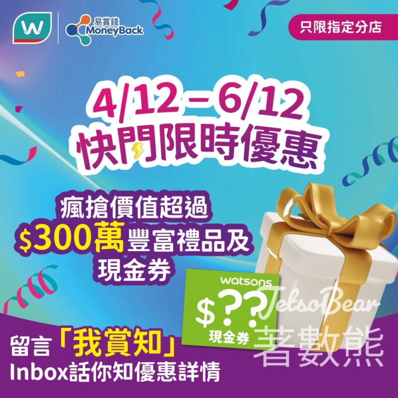 屈臣氏限時快閃 送$50 屈臣氏現金券、$1 換購神秘禮品 - Jetso Bear