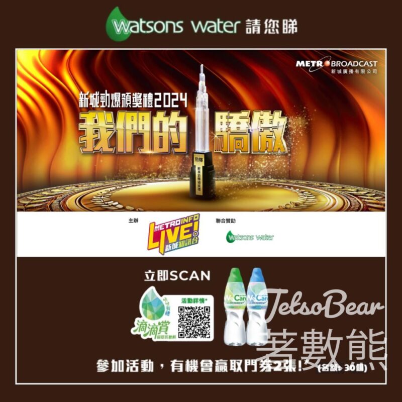 購買屈臣氏蒸餾水系列指定產品 贏取《新城勁爆頒獎禮2024》門票 - Jetso Bear