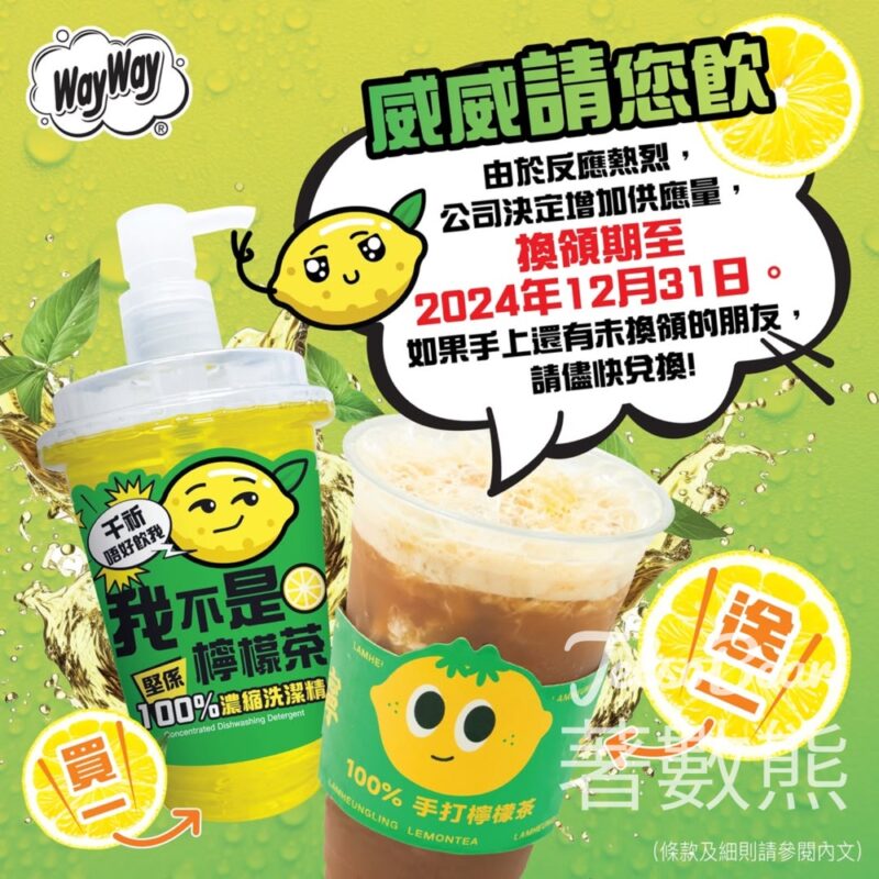 「威威請您飲檸檬茶」推廣活動換領期延長至12月31日 - Jetso Bear