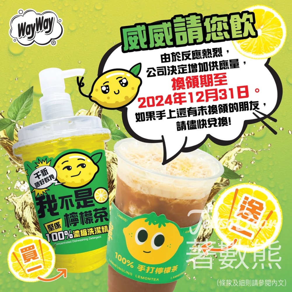 「威威請您飲檸檬茶」推廣活動換領期延長至12月31日 - Jetso Bear