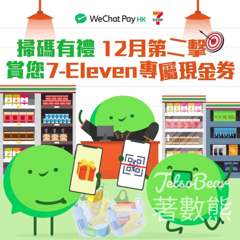 WeChat Pay HK掃碼有禮 送7-Eleven專屬現金券 - Jetso Bear