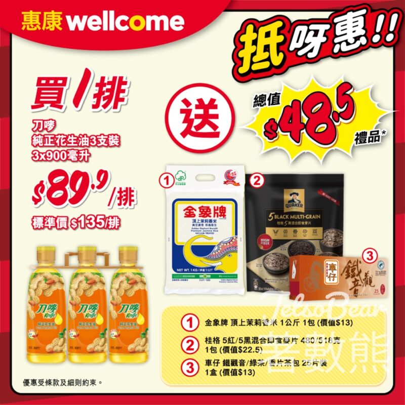 惠康買刀嘜純正花生油3支裝 送總值$48.5 豐富禮品 - Jetso Bear