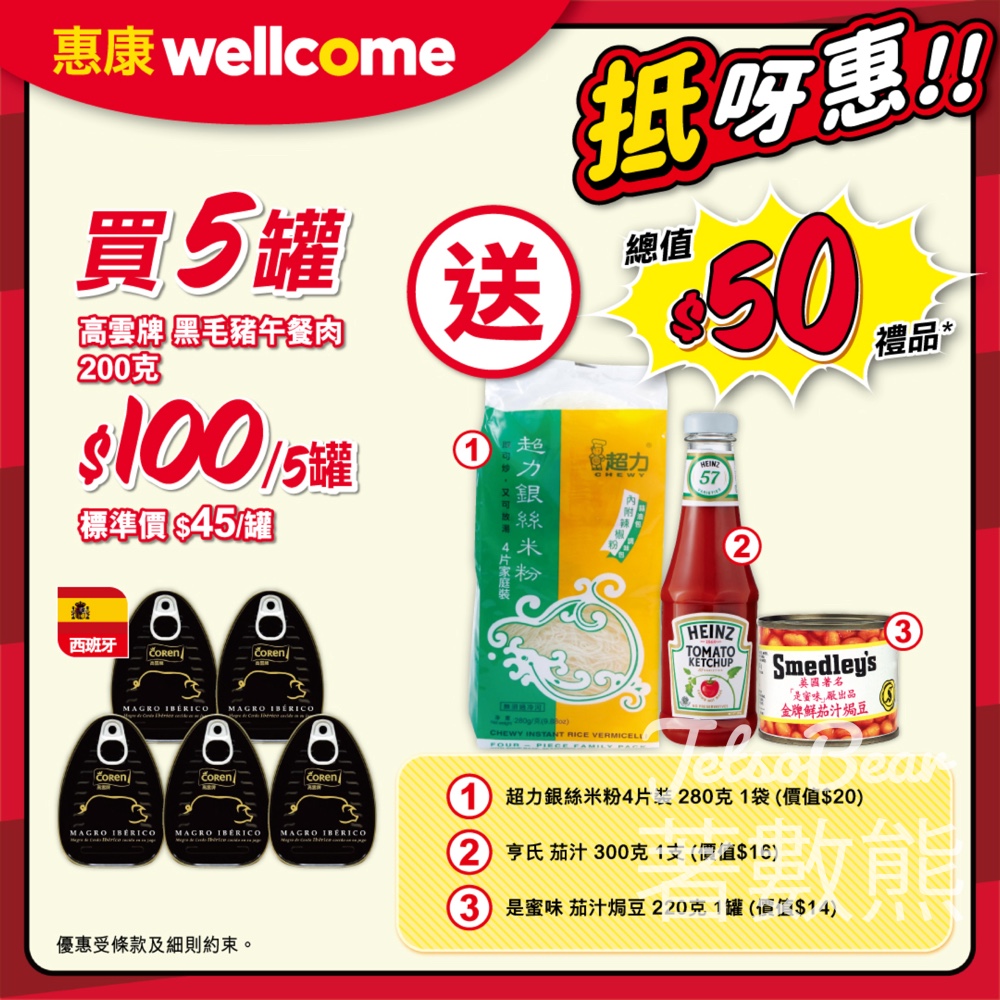 惠康 高雲牌黑毛豬午餐肉 送總值$50豐富禮品 - Jetso Bear