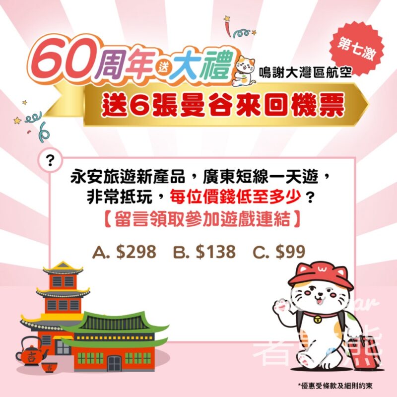 永安旅遊 #有獎遊戲 送大灣區航曼谷來回機票 - Jetso Bear