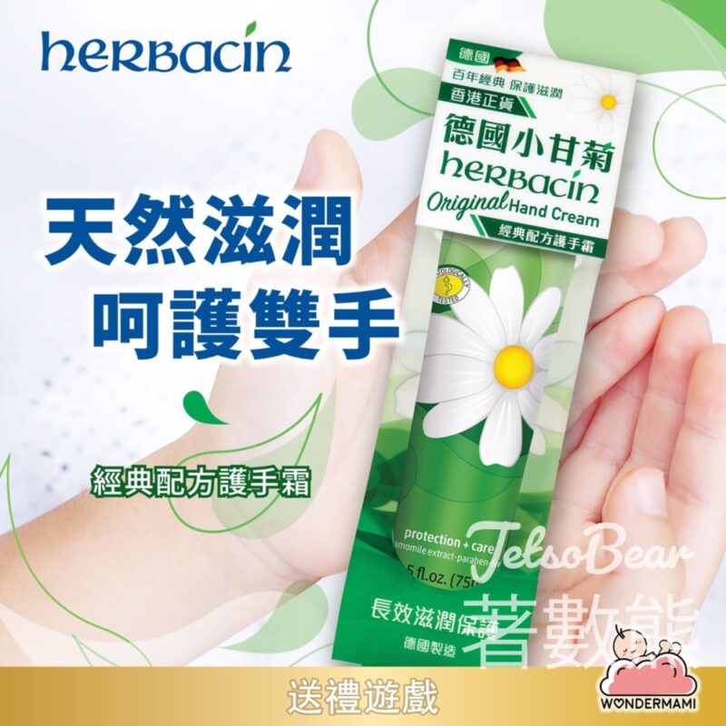 WonderMami #有獎遊戲 送德國小甘菊護手霜 - Jetso Bear