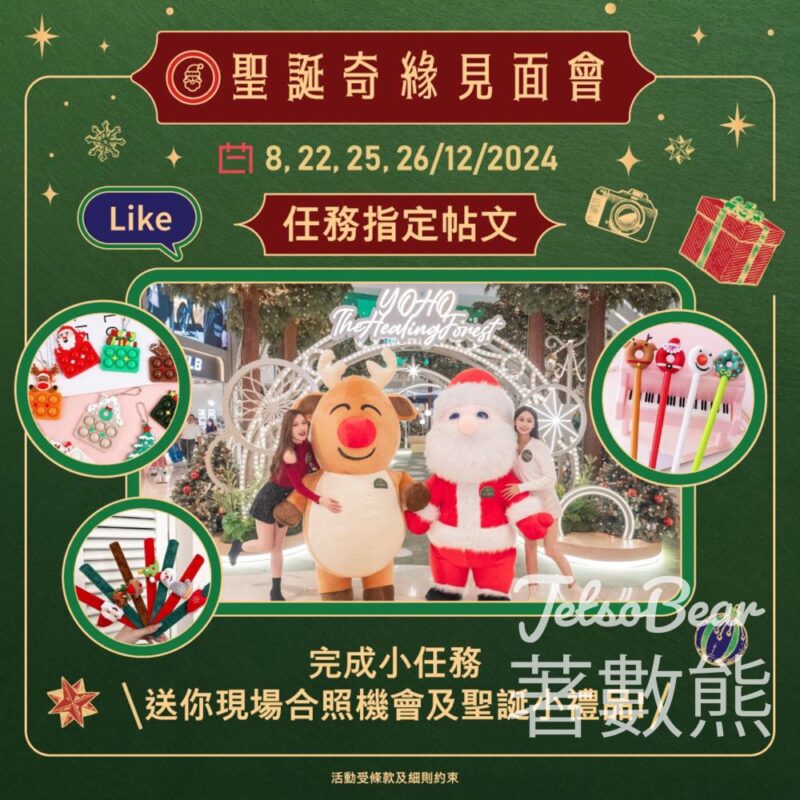 YOHO MALL 「聖誕奇緣見面會」 送聖誕小禮物 - Jetso Bear