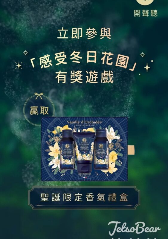 Yves Rocher #有獎遊戲 送雲呢拿甜夢沐浴柔膚禮盒 - Jetso Bear