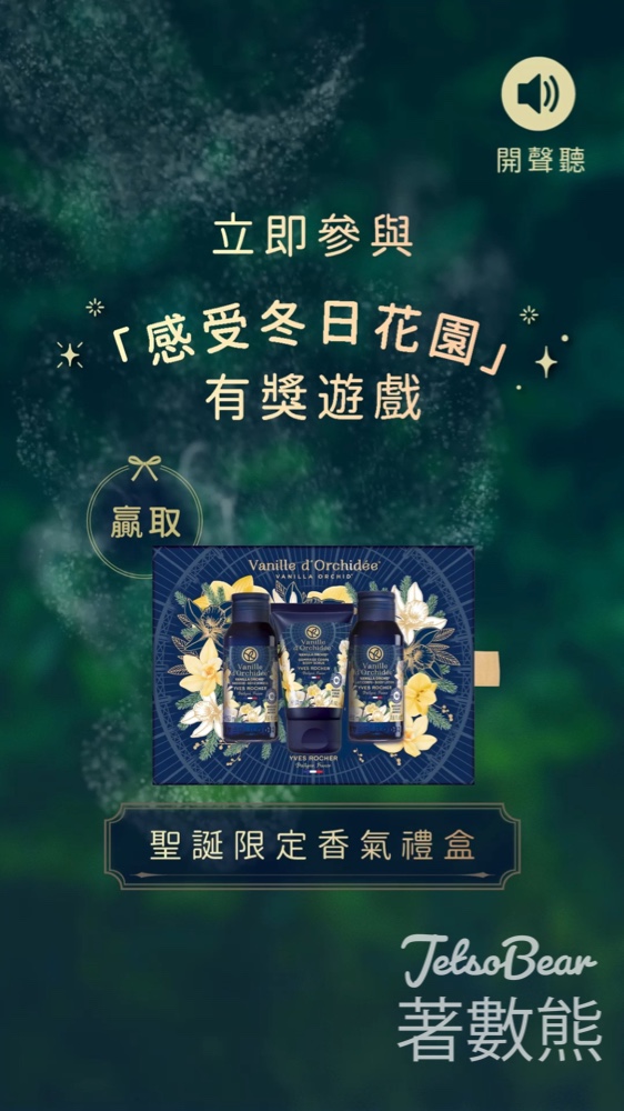 Yves Rocher #有獎遊戲 送雲呢拿甜夢沐浴柔膚禮盒 - Jetso Bear