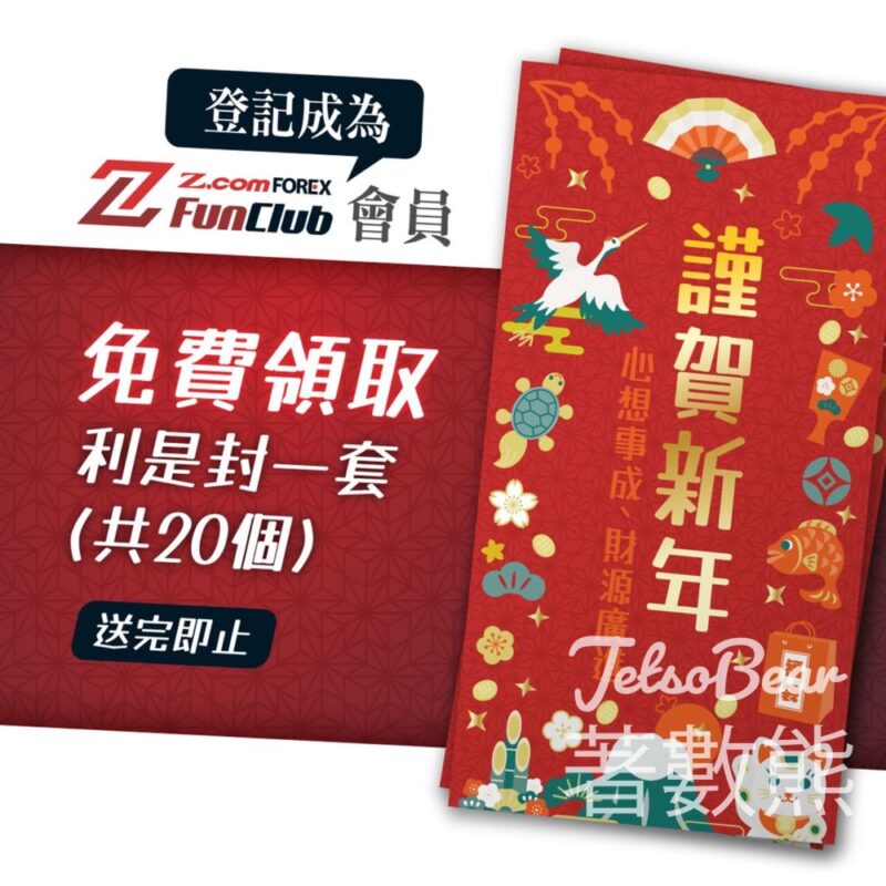 免費領取 Z. com Forex和風利是封 - Jetso Bear