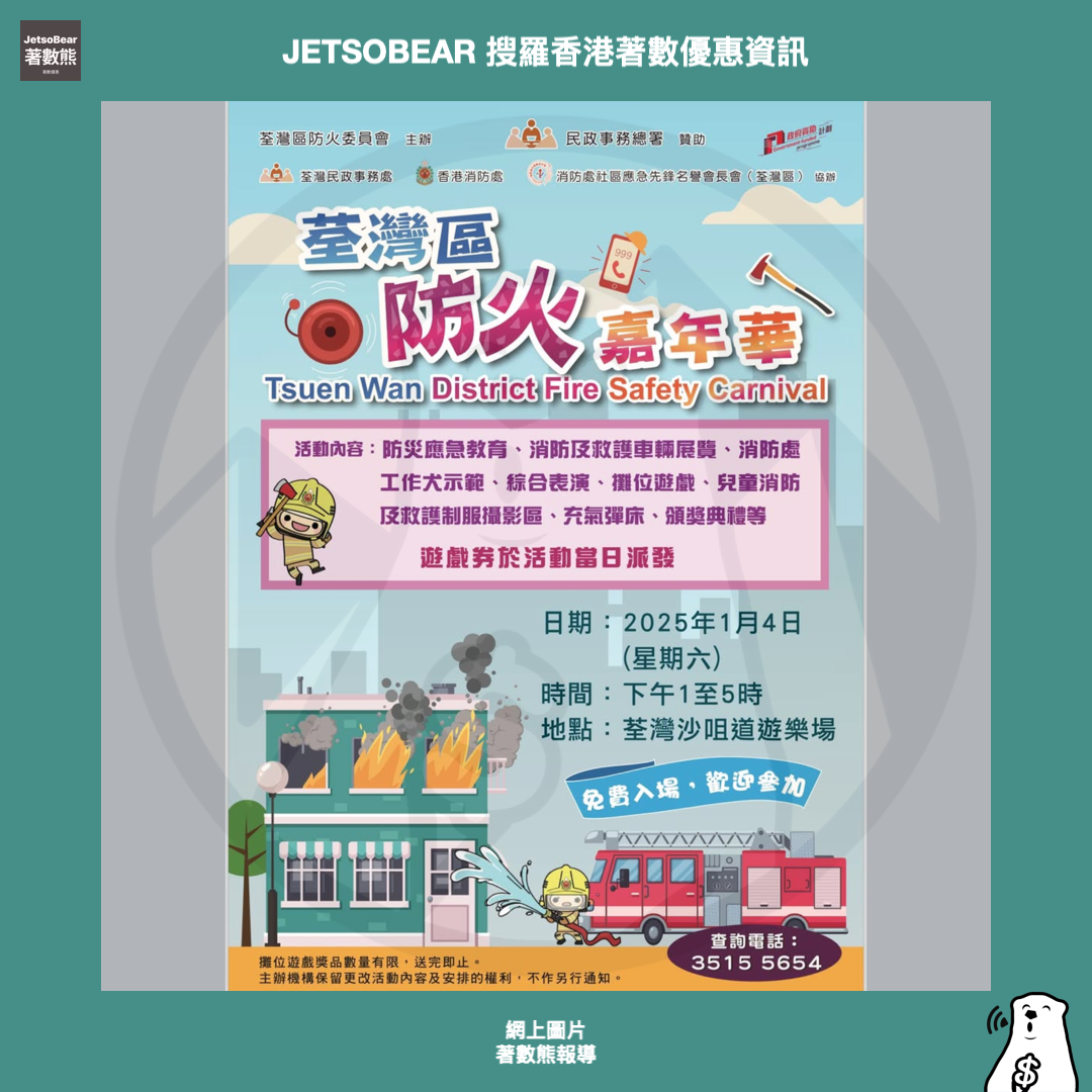 消防處一月精彩活動 嘉年華、開放日 - Jetso Bear
