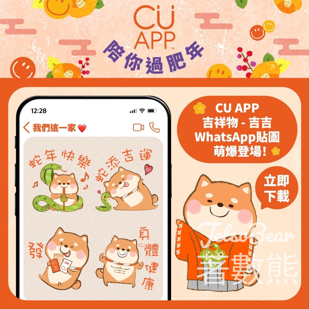 免費下載 CU APP吉吉陪你過肥年WhatsApp貼圖 - Jetso Bear