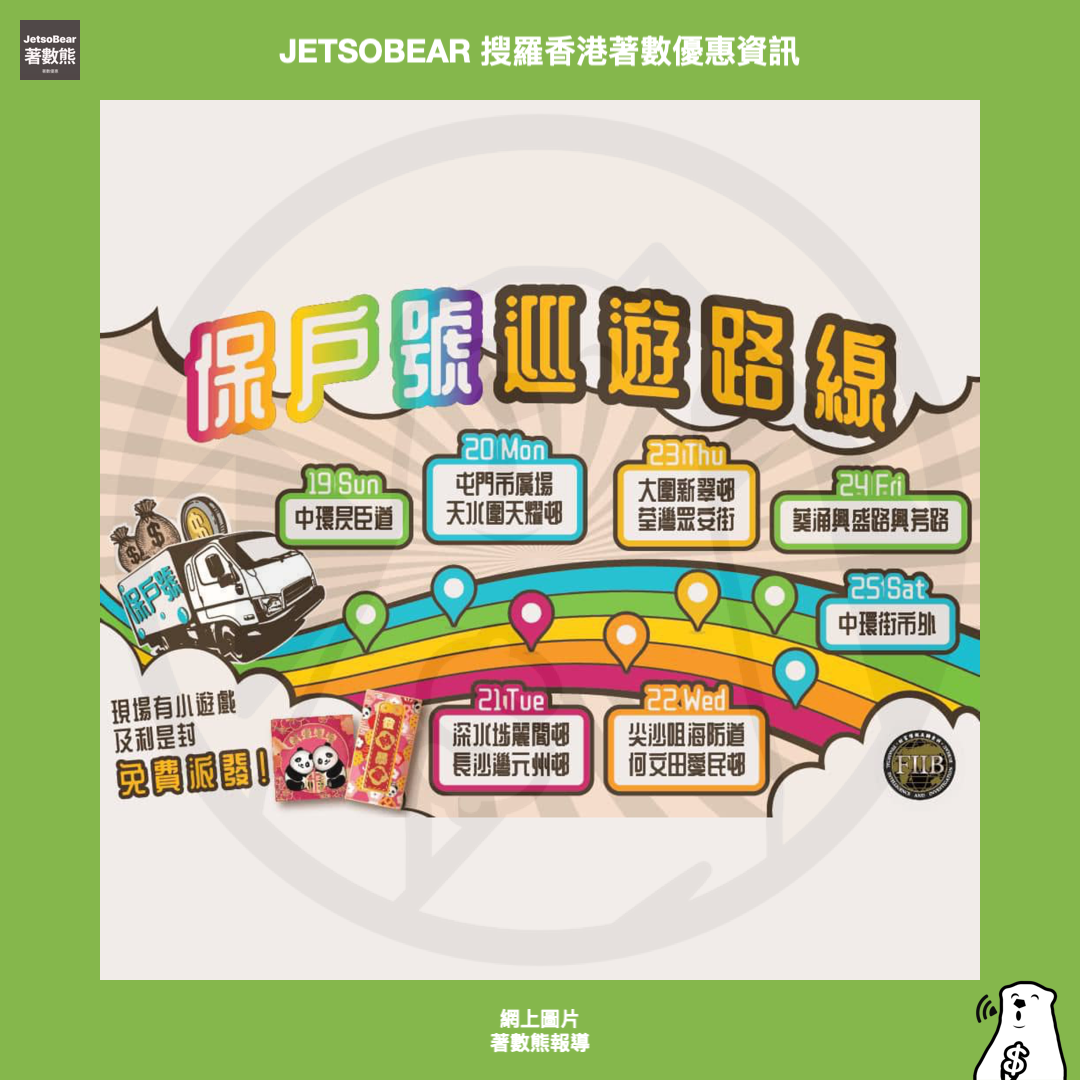「保戶號」巡遊 免費派發 利是封、精美小禮物 - Jetso Bear