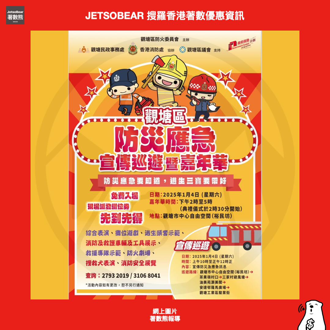 消防處一月精彩活動 嘉年華、開放日 - Jetso Bear
