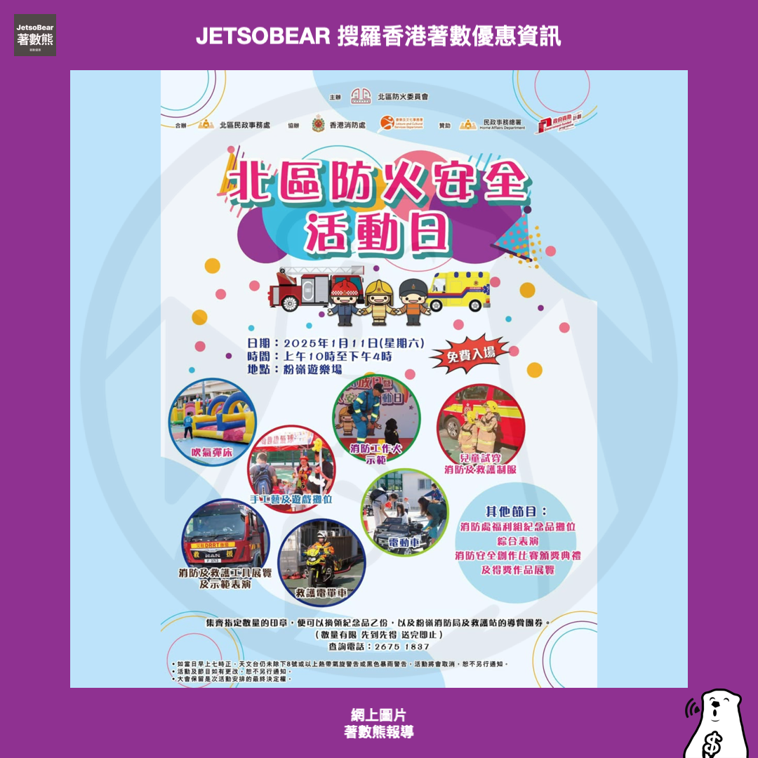 消防處一月精彩活動 嘉年華、開放日 - Jetso Bear