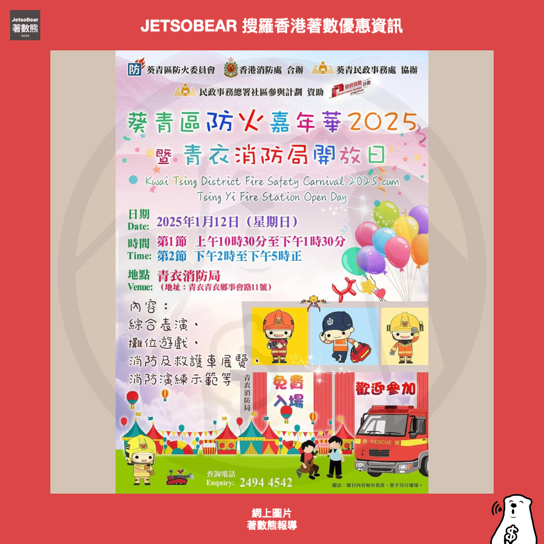 消防處一月精彩活動 嘉年華、開放日 - Jetso Bear