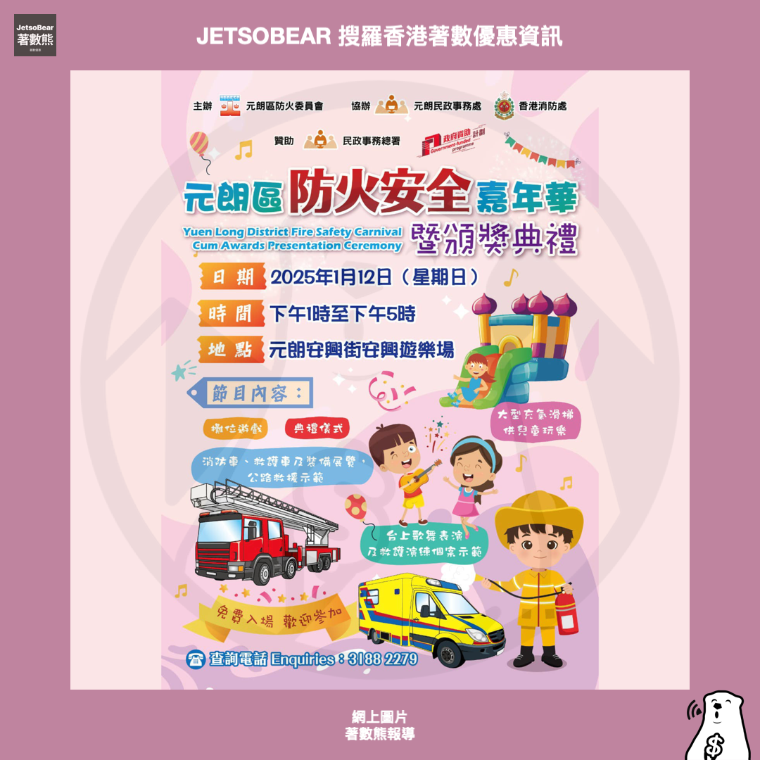 消防處一月精彩活動 嘉年華、開放日 - Jetso Bear